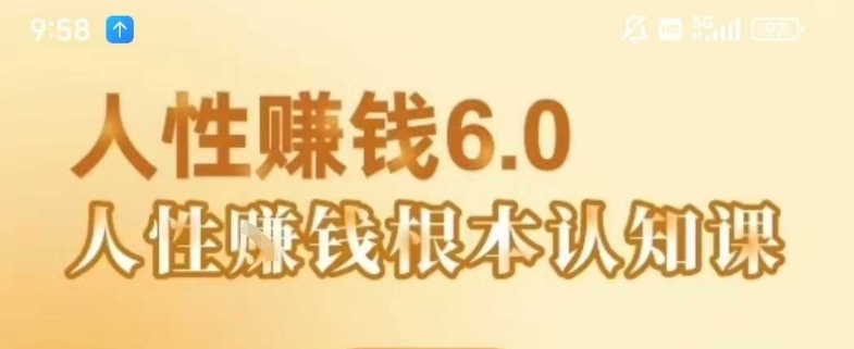 村西边老王《人性賺钱6.0》，懂人性賺钱就会很轻松【音频课】-易得个人分享