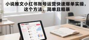 小说推文小红书账号运营快速爆单实操，这个方法，简单且粗暴-易得个人分享