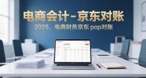 电商会计-京东对账2025，电商财务京东pop对账-易得个人分享