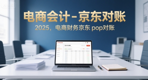 电商会计-京东对账2025，电商财务京东pop对账-易得个人分享