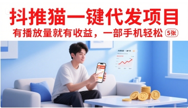 抖推猫一键代发项目，有播放量就有收益，一部手机轻松5张-易得个人分享