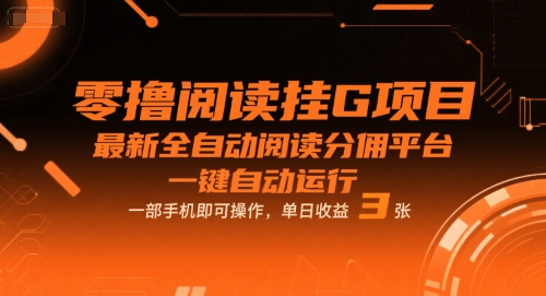零撸阅读挂G项目，最新全自动阅读分佣平台，一键自动运行，一部手机即可操作，单日收益3张【揭秘】-易得个人分享