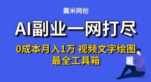 AI副业一网打尽0投入月入1W+视频文字绘图最全工具箱【揭秘】-易得个人分享
