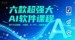 六款超强大AI软件课程，照片说话唱歌，4I视频，AI-PPT，AI智能体-易得个人分享