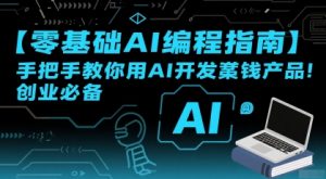 【零基础AI编程指南】手把手教你用AI开发賺钱产品！创业必备-易得个人分享