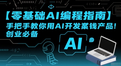 【零基础AI编程指南】手把手教你用AI开发賺钱产品!创业必备-易得个人分享
