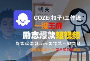 COZE(扣子)工作流一键生成励志爆款短视频，保姆级教程，零基础快速入门-易得个人分享