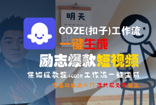 COZE(扣子)工作流一键生成励志爆款短视频，保姆级教程，零基础快速入门-易得个人分享