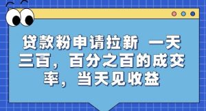 贷款粉申请拉新，一天三张，百分之百的成交率，当天见收益【揭秘】-易得个人分享