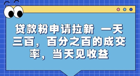 贷款粉申请拉新，一天三张，百分之百的成交率，当天见收益【揭秘】-易得个人分享