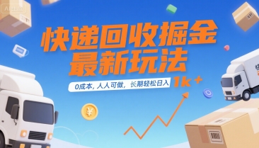快递回收掘金最新玩法，0成本，人人可做，长期稳定的副业，轻松日入1k+【揭秘】-易得个人分享