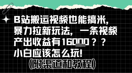 b站掘金计划？搬运视频也能挣拉新的收益，小白应该怎么玩！-易得个人分享