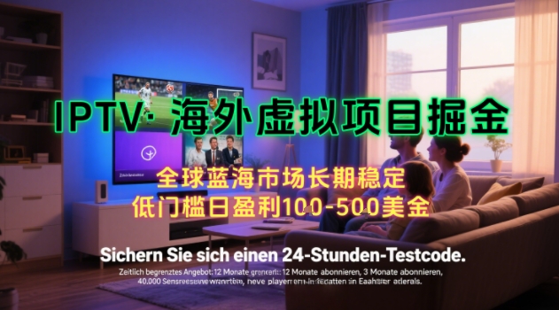 【海外虚拟项目掘金】日入100-200美刀，自己在家就可以闷声发大财，长期可做，工作室可复制扩大【揭秘】-易得个人分享