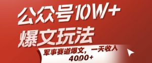 公众号10W+爆文玩法，军事赛道爆文，一天收入1k+，小白入手最快的项目-易得个人分享