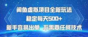 闲鱼虚拟项目全新玩法稳定每天5张+新手容易出单 不需要任何技术-易得个人分享