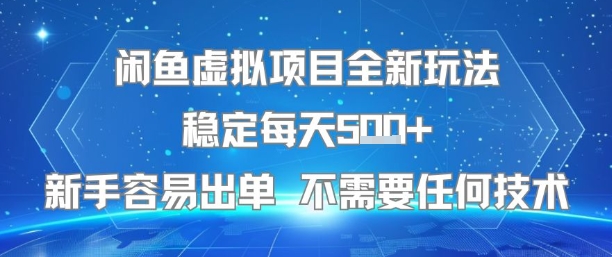 闲鱼虚拟项目全新玩法稳定每天5张+新手容易出单 不需要任何技术-易得个人分享