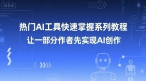 热门AI工具快速掌握系列教程，让一部分创作者先实现AI创作-易得个人分享