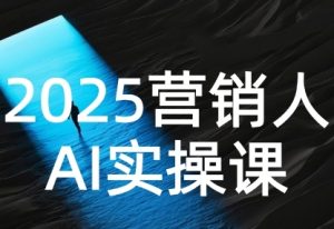 2025营销人Al实操课，AI营销抢跑实战，从Prompt到方案，效率碾压同行-易得个人分享