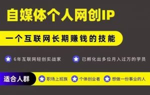 网创类公众号项目,自媒体个人网创IP,强IP强变现,操作一辈子-易得个人分享