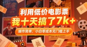 利用低价电影票，我十天搞了7k+，操作简单，小白零成本无门槛上手【揭秘】-易得个人分享