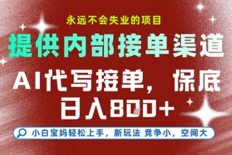 AI代写接单，提供接单渠道，永远不会失业的项目，操作简单容易上手，保底日入8张+【揭秘】-易得个人分享