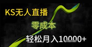 KS无人直播25年最新玩法，只需一部手机，轻松月入1W+【揭秘】-易得个人分享