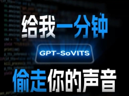 AI声音克隆，给我一分钟偷走你的声音(GPT-SoVITS)-易得个人分享