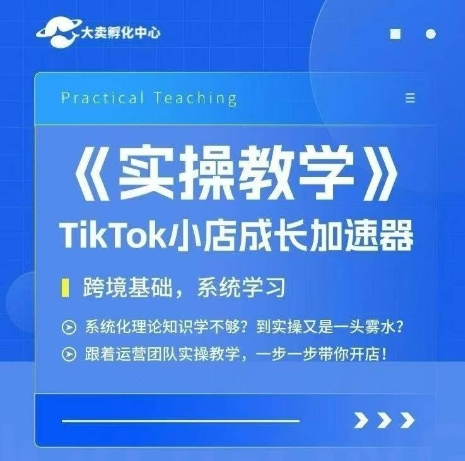 大卖家孵化中心TikTok实操课，TikTok小店成长加速器，跨境基础系统学习，一步一步带你开店-易得个人分享