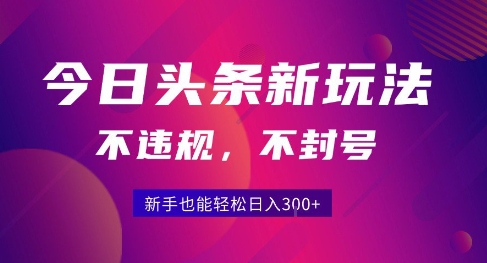 2025今日头条原创玩法5.0，不违规不封号，零门槛新手跟着做也能日入3张+-易得个人分享