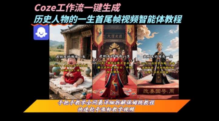 coze工作流一键生成“历史人物的一生首尾帧一镜到底的高赞高播放量视频”保姆级拆解教程-易得个人分享