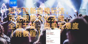 知乎拉新自撸玩法，可无限放大化去做，全程干货，简单无难度(附教程)-易得个人分享