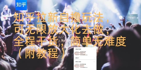 知乎拉新自撸玩法,可无限放大化去做,全程干货,简单无难度(附教程)-易得个人分享