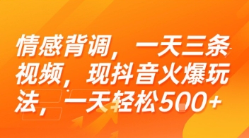 情感背调，一天三条视频，现抖音火爆玩法，一天轻松5张+【揭秘】-易得个人分享
