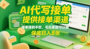 AI代写接单，提供接单渠道，接单接到手软，宅在家就可以做，保底日入8张【揭秘】-易得个人分享