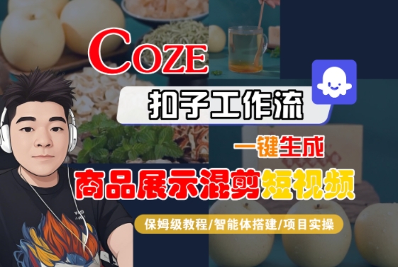 Coze扣子工作流一键生成商品展示混剪短视频,保姆级教程-智能体搭建-项目实操-易得个人分享