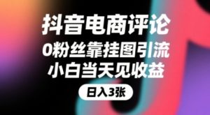 抖音电商评论，0粉丝靠挂图引流，被动挣抖音搜索佣金，小白当天见收益，还能躺挣下级评论增量收益-易得个人分享