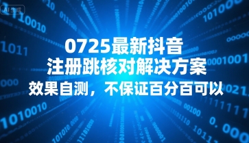 0725最新抖音注册跳核对解决方案，效果自测，不保证百分百可以-易得个人分享