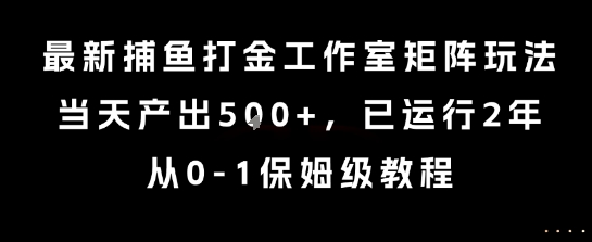 最新捕鱼打金工作室矩阵玩法，当天产出5张+，已运行2年，从0-1保姆级教程【揭秘】-易得个人分享