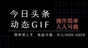 今日头条发布动态表情包，简单易上手，人人可做，月收益3-6k-易得个人分享