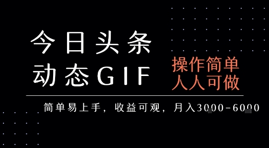 今日头条发布动态表情包，简单易上手，人人可做，月收益3-6k-易得个人分享