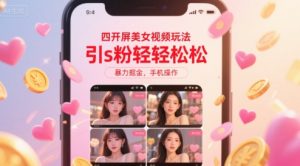 四开屏美女视频玩法，引s粉轻轻松松，暴力掘金，手机操作【揭秘】-易得个人分享