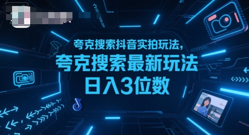 夸克搜索抖音实拍玩法，夸克搜索最新玩法日入3位数-易得个人分享