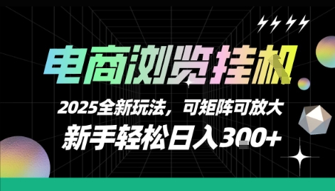 电商浏览挂G,2025全新玩法,新手轻松日入3张+可矩阵可放大【揭秘】-易得个人分享
