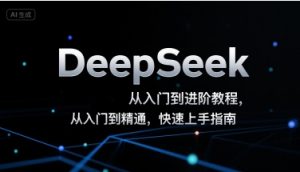 DeepSeek从入门到进阶教程，从入门到精通，快速上手指南-易得个人分享