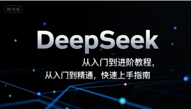 DeepSeek从入门到进阶教程，从入门到精通，快速上手指南-易得个人分享