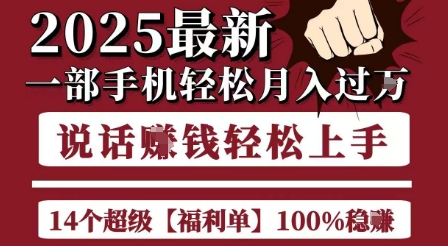 起航哥10个项目8个100%挣钱项目，2025最新一部手机轻松月入过W，简单轻松，无脑操作-易得个人分享