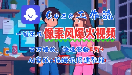 用AI智能体批量生成爆火像素风情感视频，2分钟一条，播放量轻松破百万快速涨粉4W+-易得个人分享