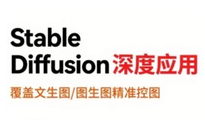 StableDiffusion深度应用，覆盖文生图-图生图精准控图，从文生图到视频全流程，AiGC系列教程-易得个人分享