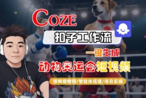 Coze扣子工作流一键生成动物奥运会短视频，保姆级教程-智能体搭建-项目实操-易得个人分享