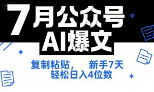 7月公众号AI爆文，复制粘贴，新手7天轻松日入4位数，SOP 技术文档 全网最全【附工具指令】-易得个人分享